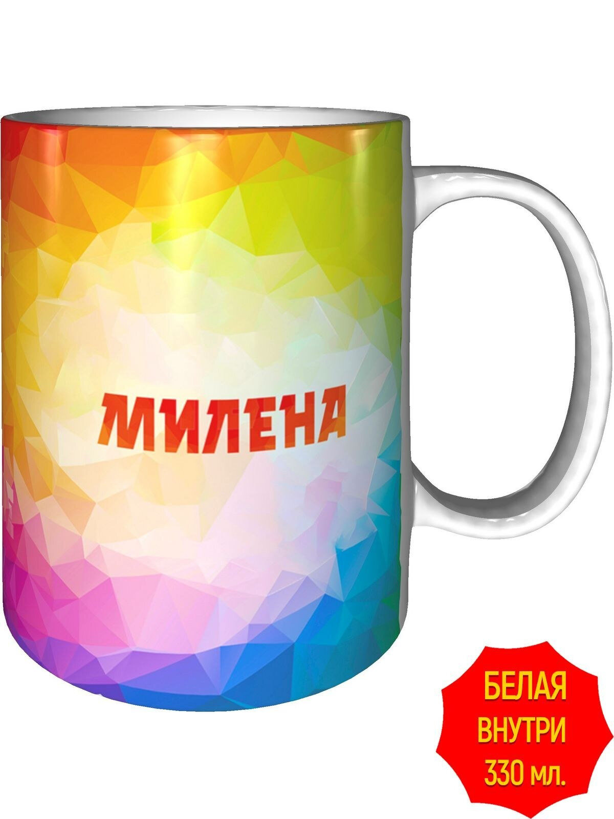 Кружка именная Милена - стандартная, керамическая, объем 330 мл.