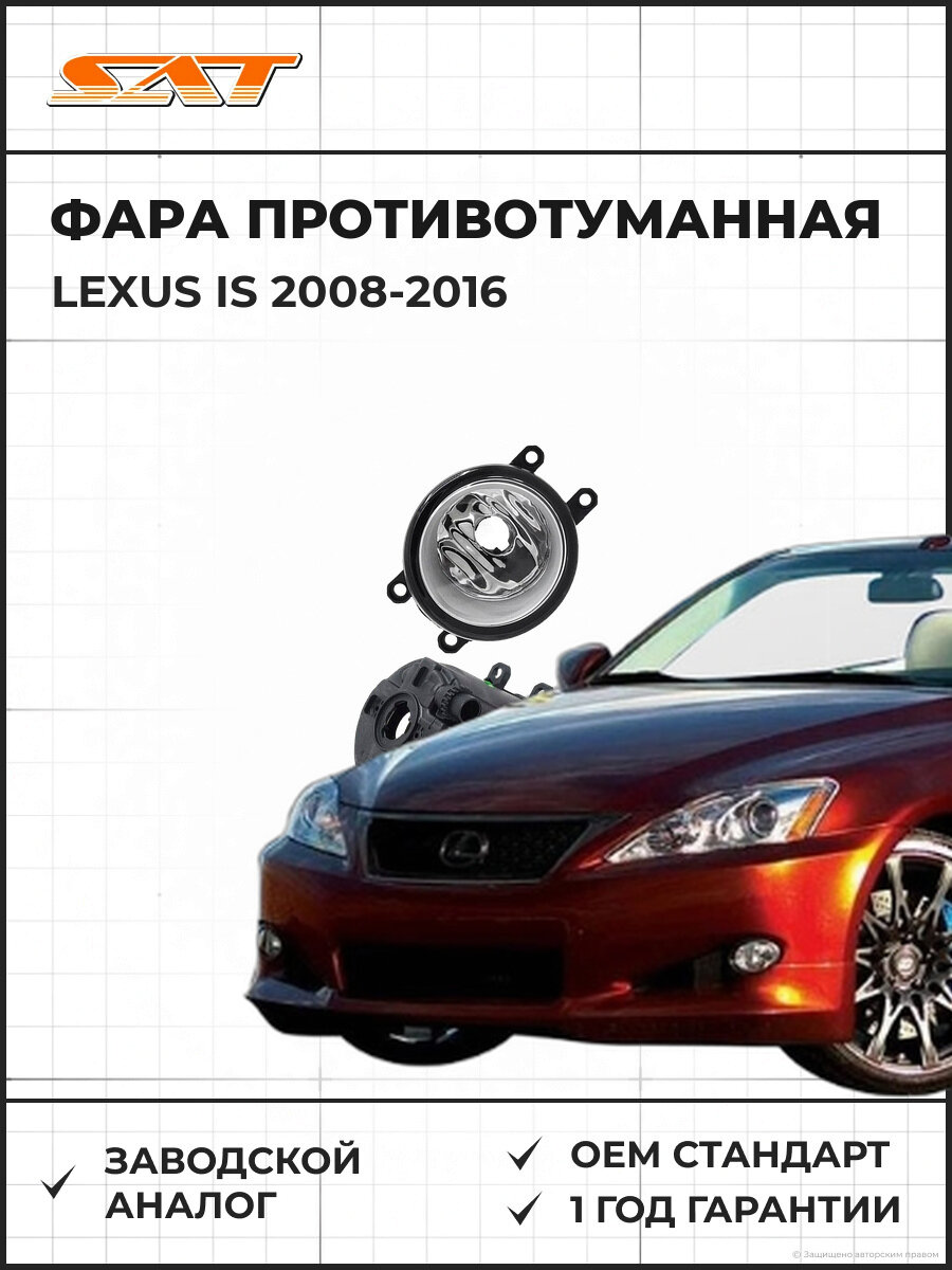 Фара противотуманная левая SAT ST2122052CL Лексус IS Lexus IS 2008-2016