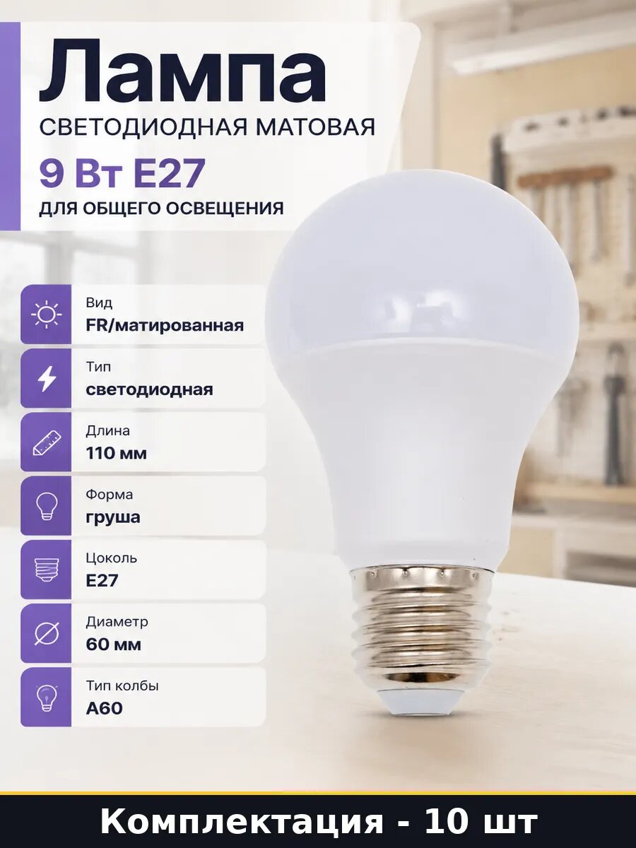 Светодиодные лампы E27 9W A60 естественный белый набор 10 шт