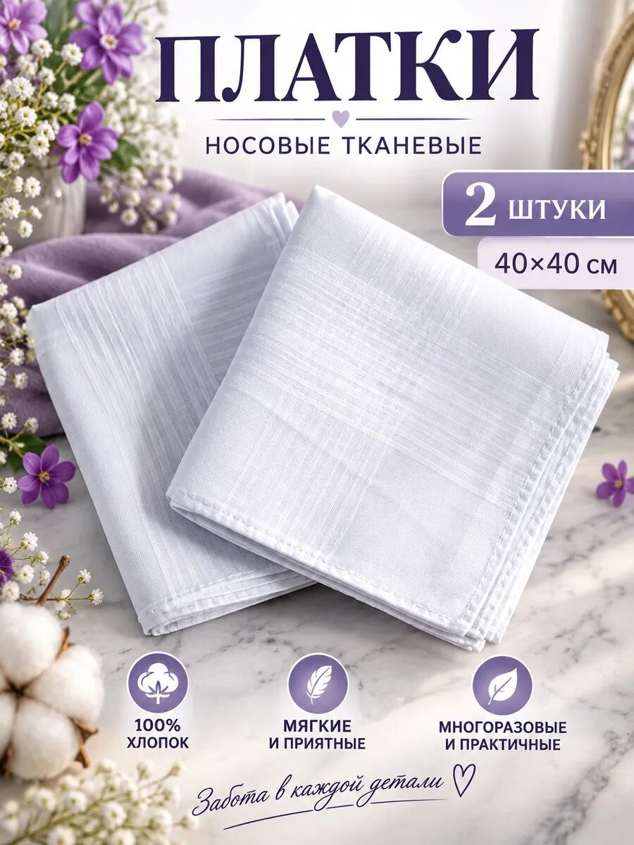 Носовой платок