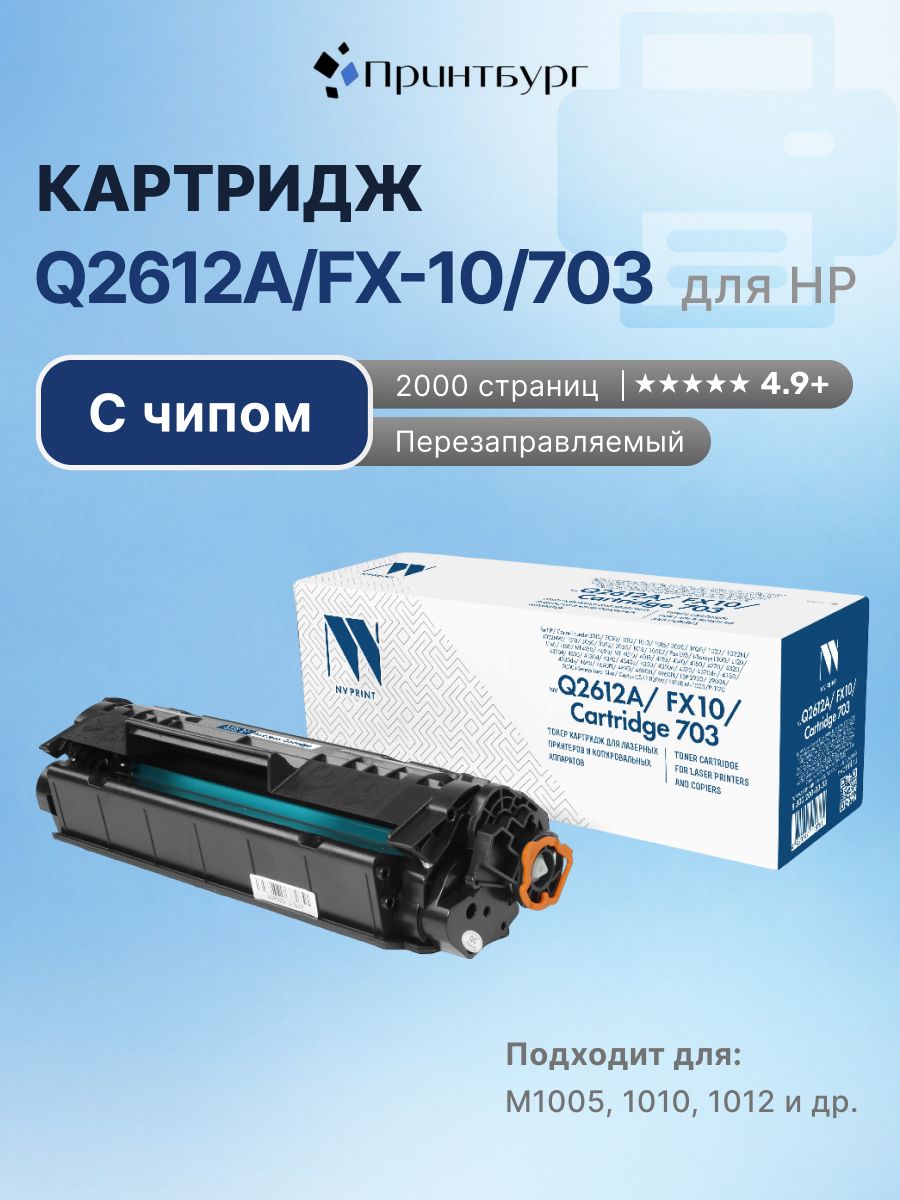 Картридж Q2612A, FX-10, 703 для HP M1005, 1010, 1012
