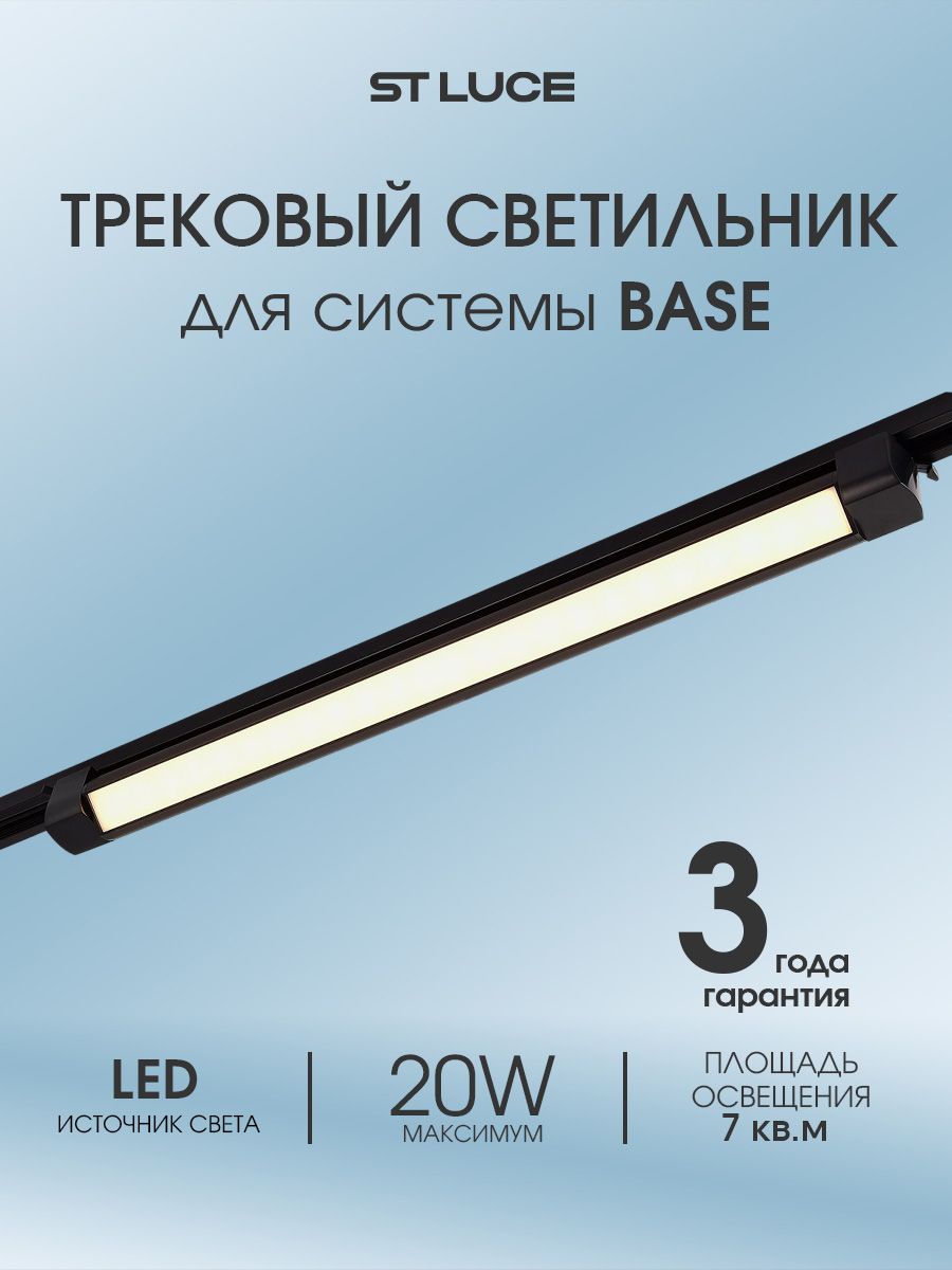 Трековый светильник ST LUCE цвет Черный Однофазная трековая система BASE цоколь LED ламп 1х20W, ST368.436.20.2