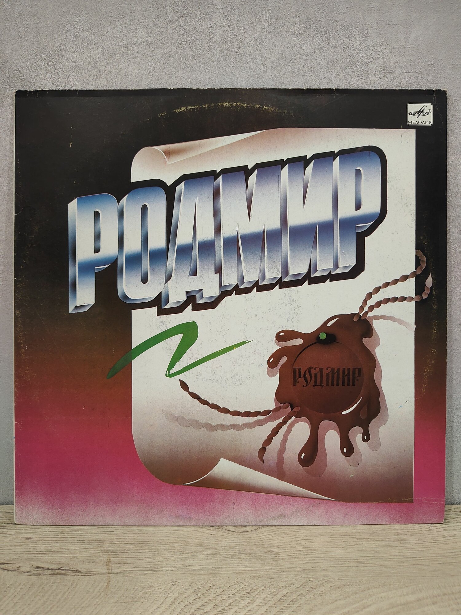 Родмир - Родмир, Виниловая пластинка, LP