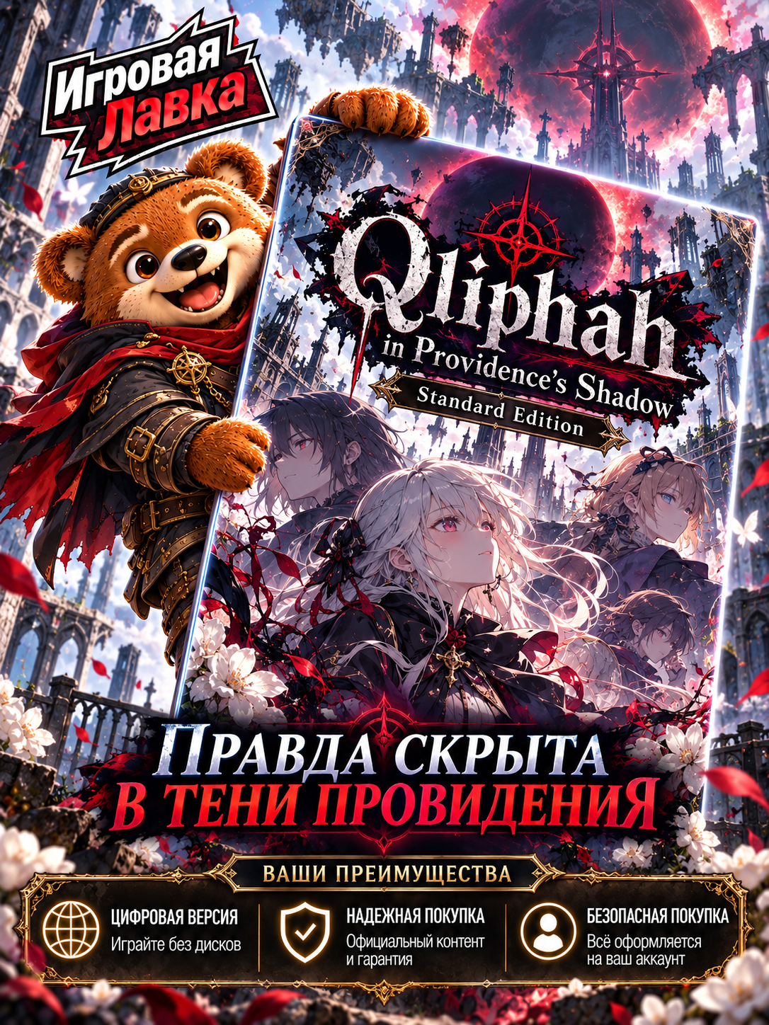 Qliphah in Providence's Shadow Standard Edition для PlayStation | США | Цифровой код активации