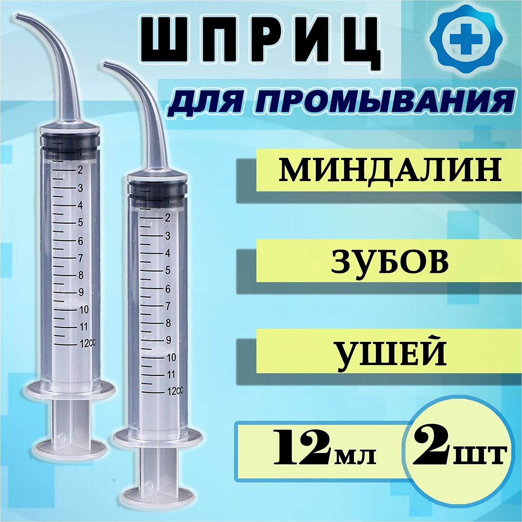 Шприц для промывания лакун миндалин и носоглотки, шприц-ирригатор, очищения ушей, горла 12 мл. со шкалой измерения, 2шт