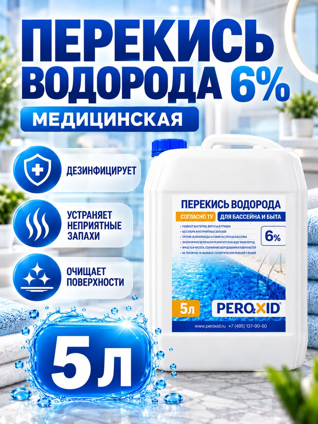 Перекись водорода 6% PEROXID, 5 л, дезинфицирующее средство для поверхностей, дома и бассейна, готовый раствор