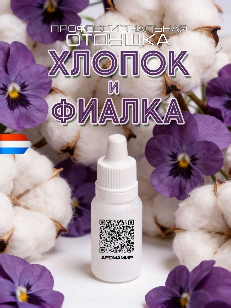 АромаМир / Ароматическая отдушка Хлопок и фиалка для свечей, диффузоров, мыла и косметики 10 мл
