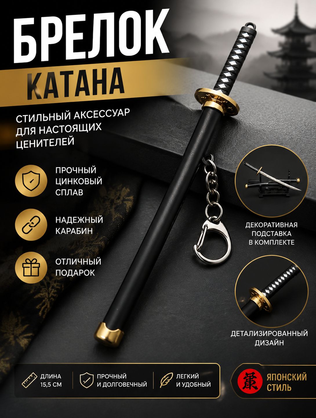 Брелок-катана One Piece, металлическая мини-копия меча Зоро, с подставкой, аниме-аксессуар