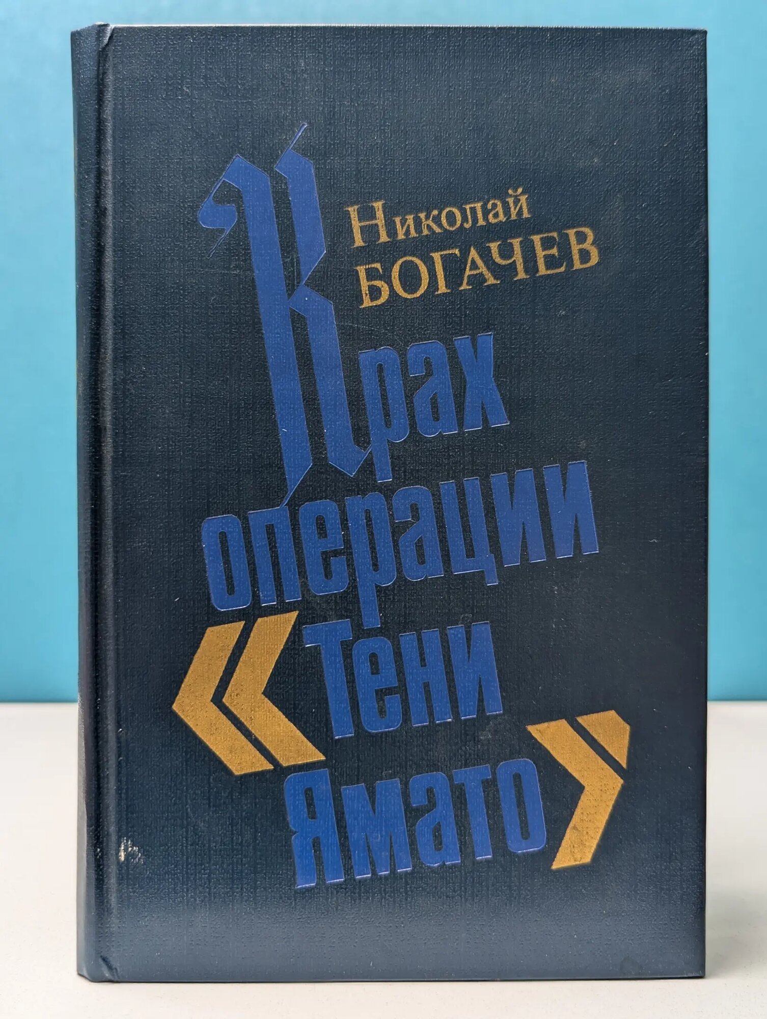 Крах операции Тени Ямато Богачев Николай Николаевич 1989