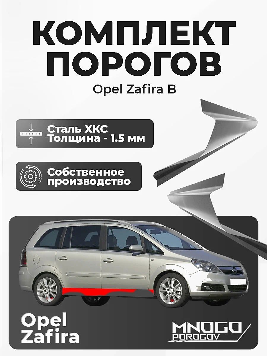 Комплект порогов на Opel Zafira 2 Минивэн 5 дв. 2005-2014 холоднокатаная сталь, толщина 1.5 мм (Опель Зафира Б), комплект 2 шт. кузовной ремонт.