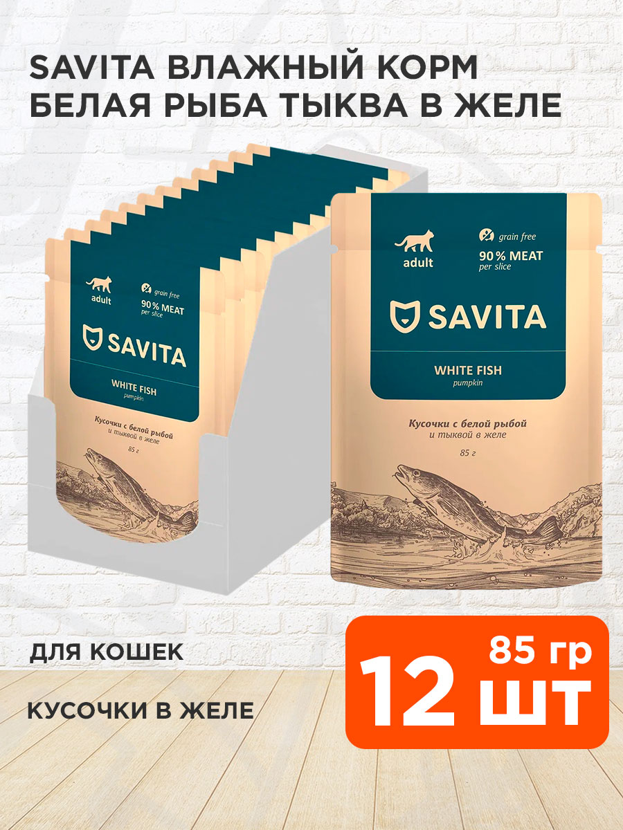 Корм влажный Savita для взрослых кошек, белая рыба, тыква в желе, 85 г 12 шт