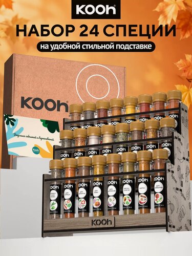Изображение товара Приправы и специи Kooh, набор специй на подставке, 24 вида (перец, чеснок, куркума), подарок мужчине, подарок девушке
