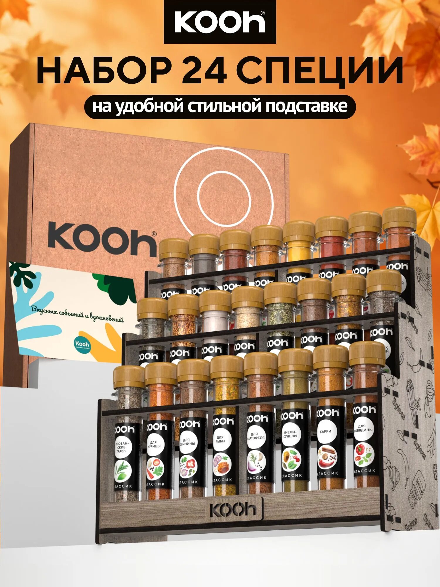 Приправы и специи Kooh, набор специй на подставке, 24 вида (перец, чеснок, куркума), подарок мужчине, подарок девушке