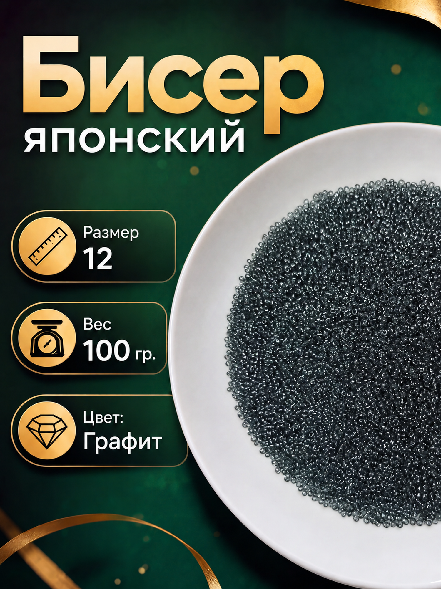 Бисер Японский 100 г. для рукоделия и творчества, калиброванный