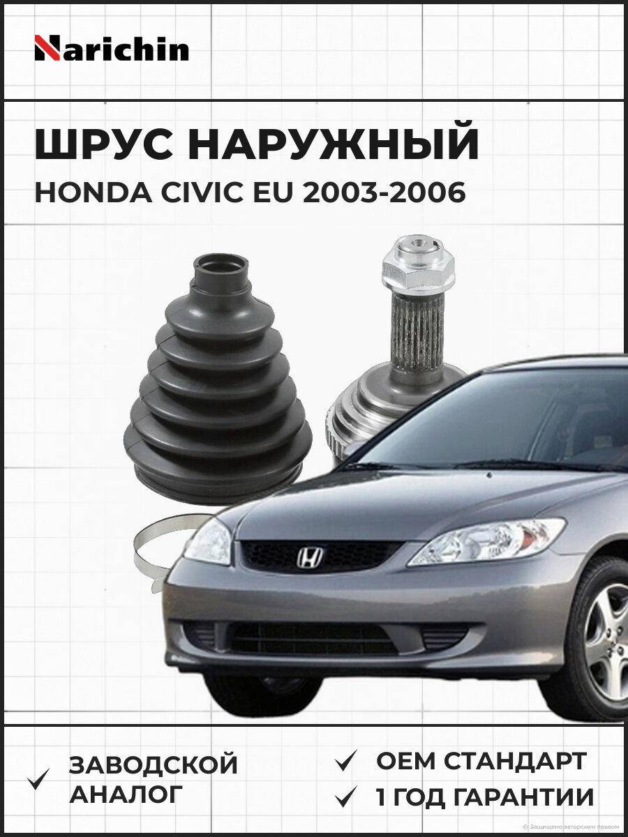 Шрус наружный NARICHIN NUP2026 Honda Civic EU/2003-2006 Хонда Сивик 2003-2006