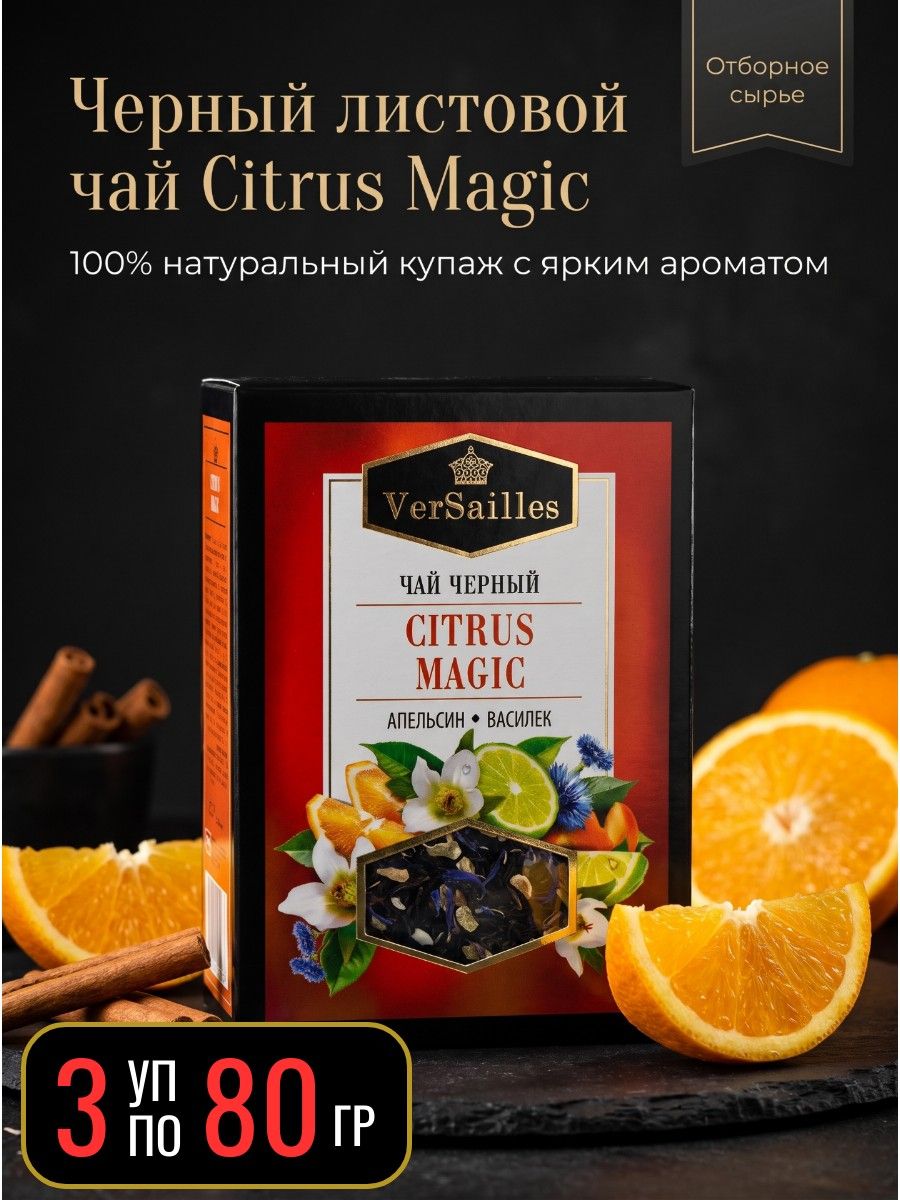 Чай черный "Citrus Magic" с цитрусовым ароматом 3 уп х 80 гр Versailles