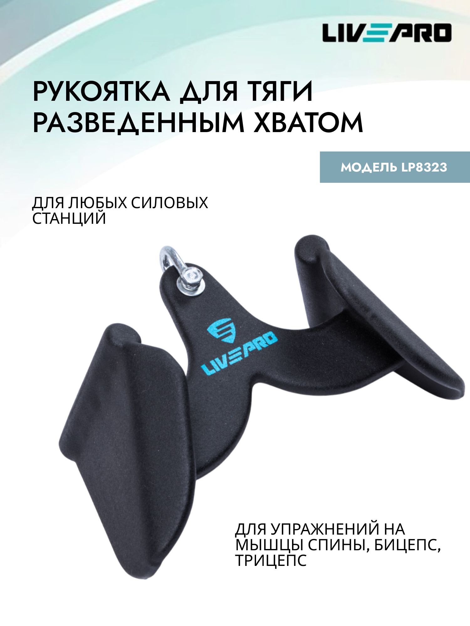 Рукоятка для тяги Гриф для тяги разведенным захватом LIVEPRO Pull Out Handle