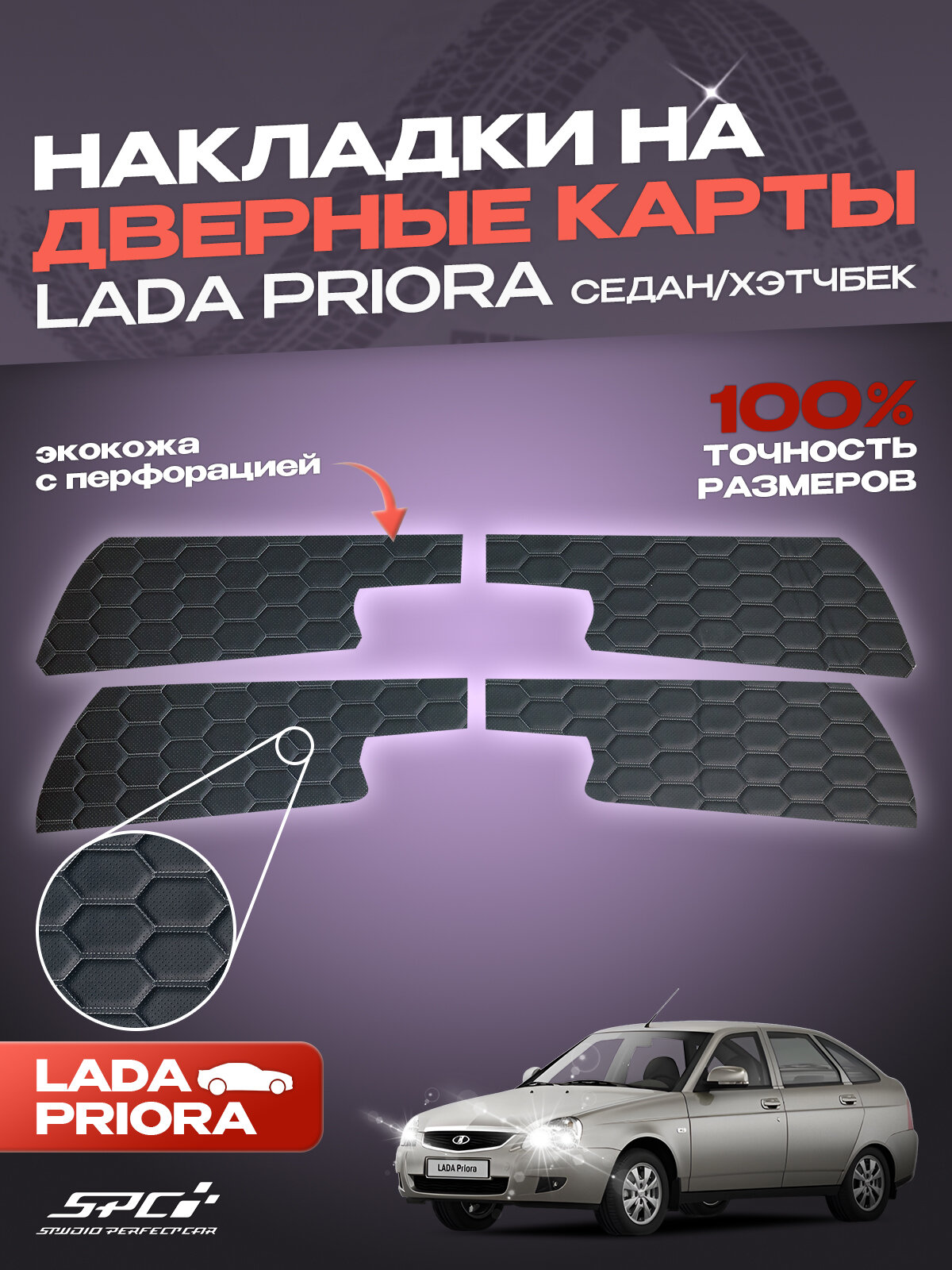 Вставки из экокожи в дверные карты для обшивки дверей на Lada Priora/Лада Приора, черная экокожа с белыми сотами