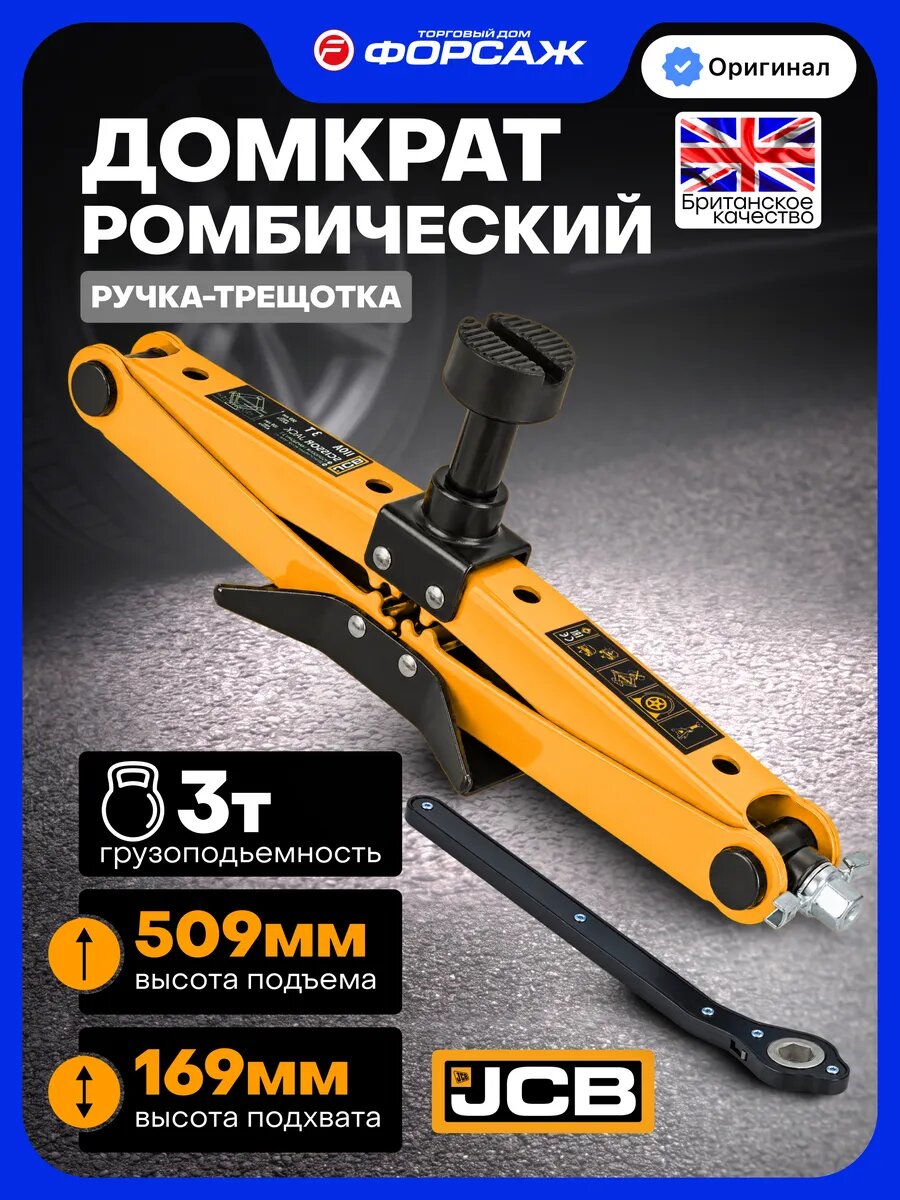Автомобильный домкрат ромбический 3т, 169-509мм