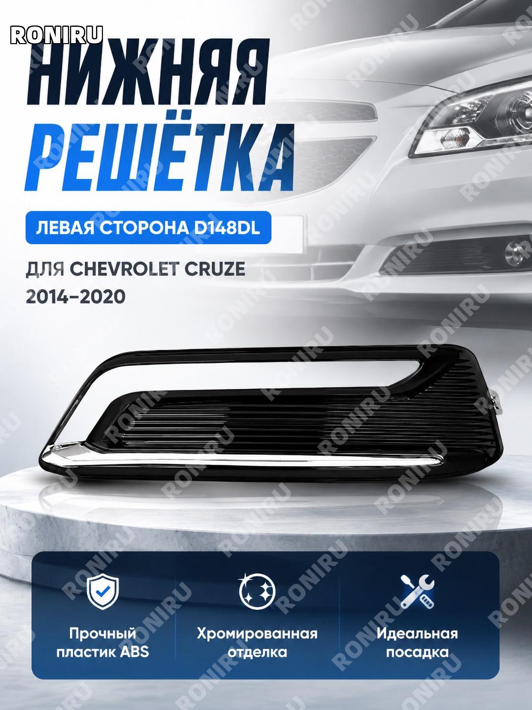 Левая нижняя решётка бампера накладка D148DL для Chevrolet Impala 2014-2020 хромированная декоративная планка.