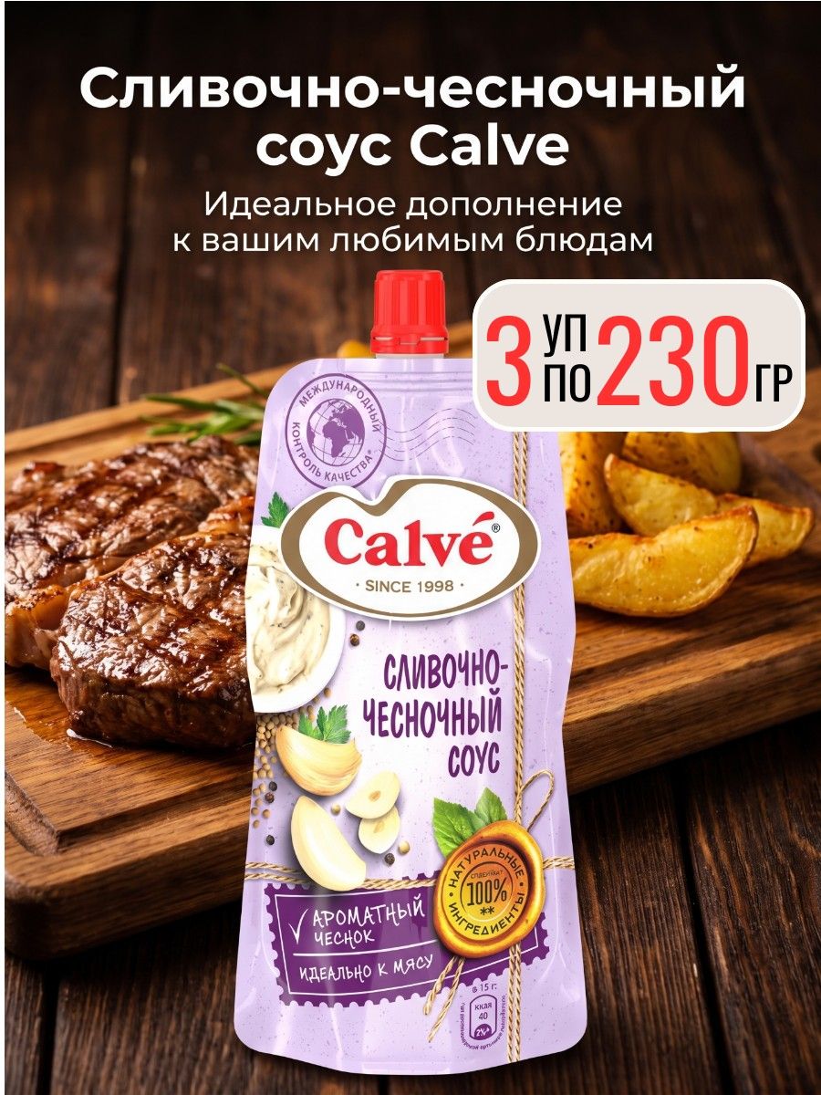 Соус сливочно-чесночный, 3 уп х 230 г Calve