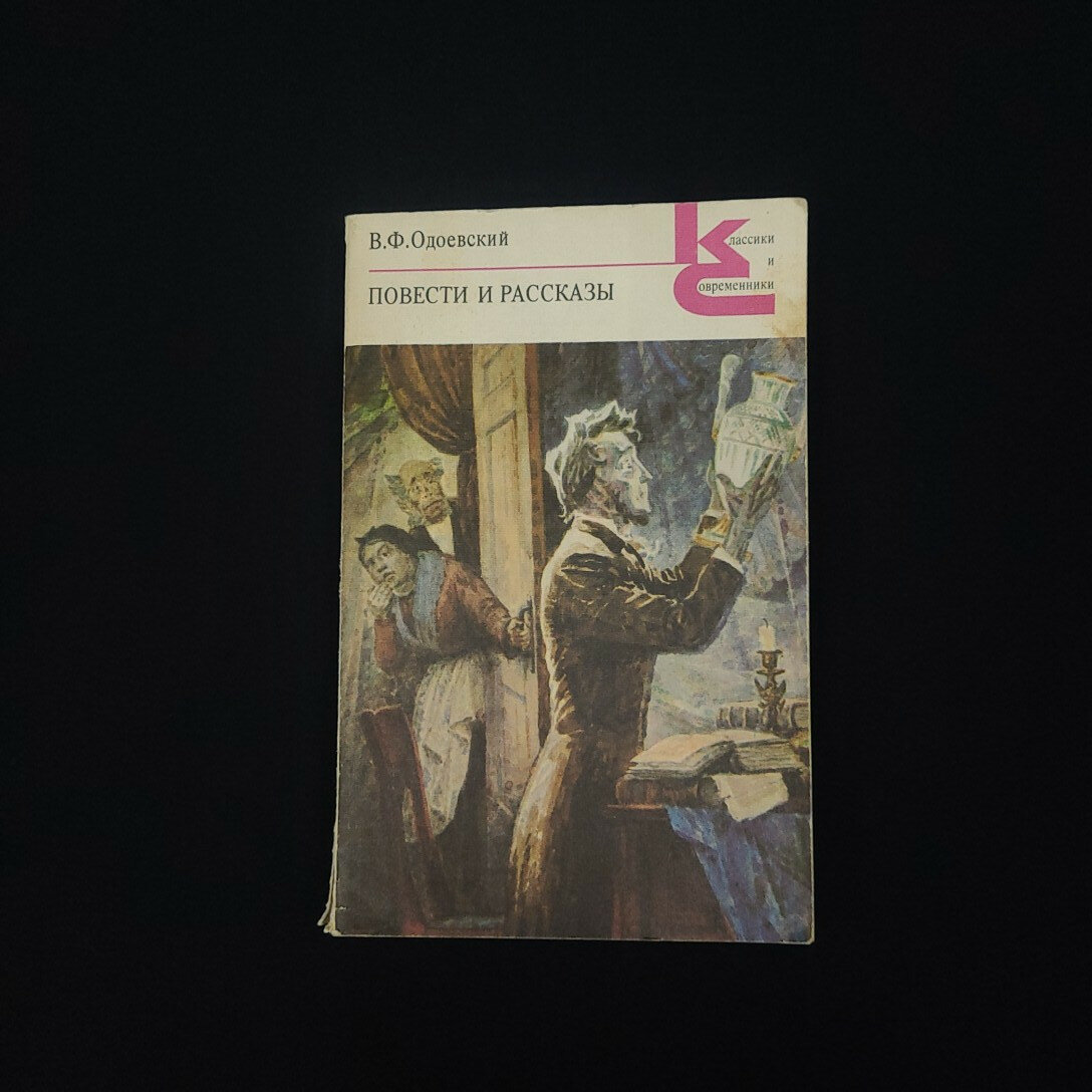 В. Ф. Одоевский. Повести и рассказы. Книга СССР, классика