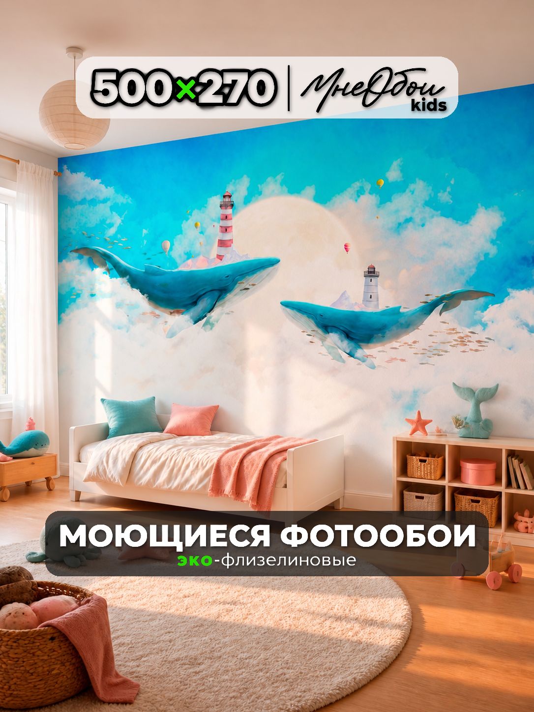 Фотообои на стену в детскую 3d 500х270 (ШхВ) фото обои для мальчика и девочки, киты
