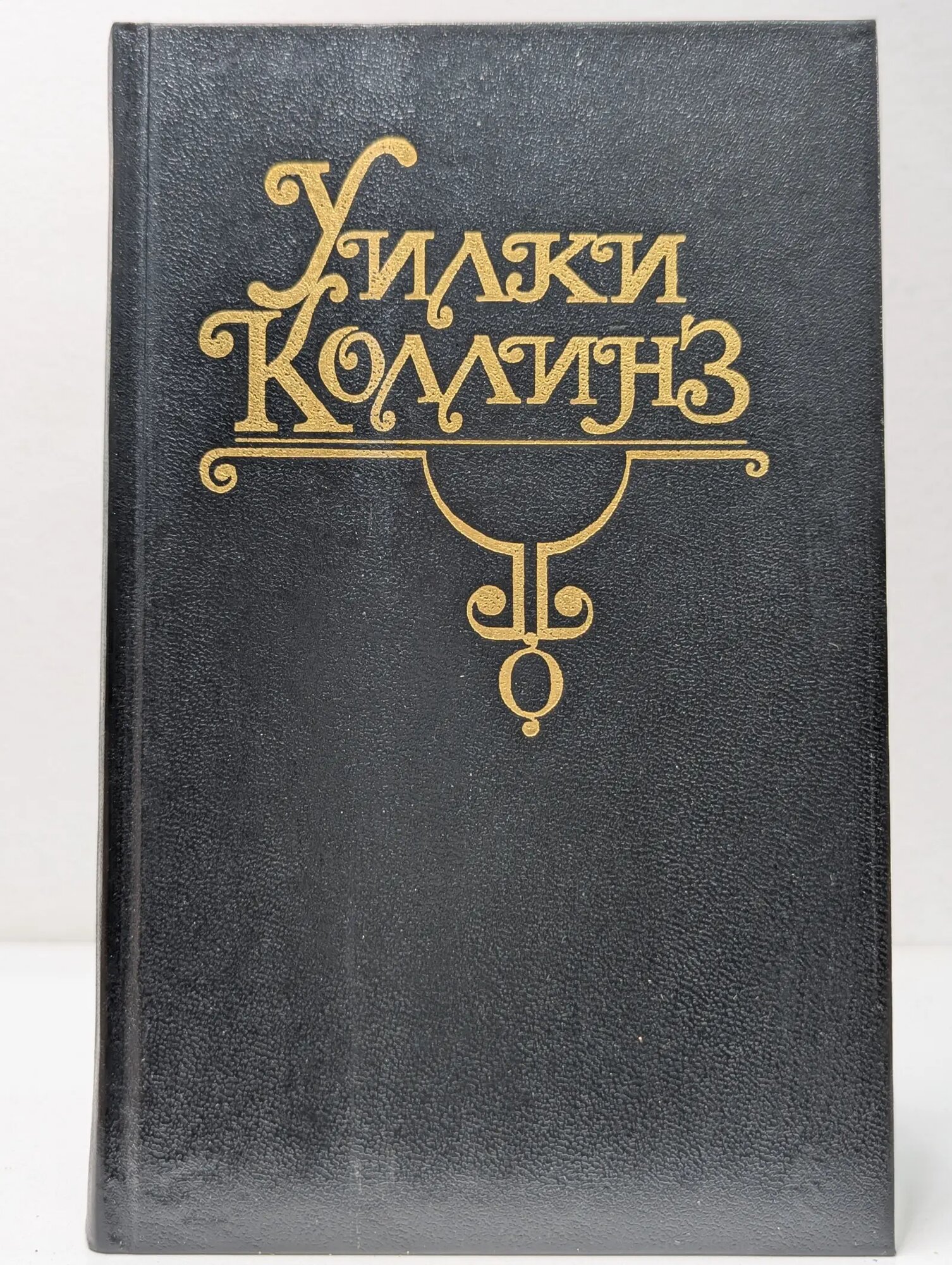 Закон и жена. Собрание сочинений. Том 8 Коллинз Уилки 1996