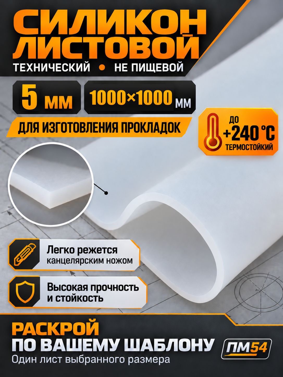 Силикон листовой технический для прокладок, 5 мм, 1000 1000 мм