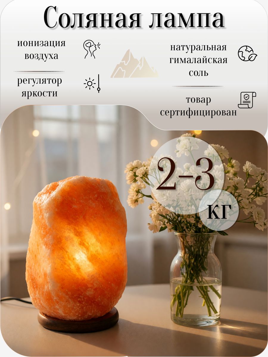 Солевая лампа "Скала" 2-3кг с диммером, Соляная лампа ЭКО плюс