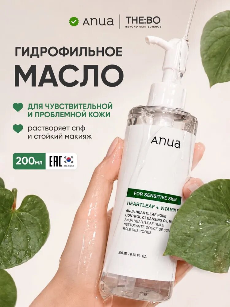 Anua Гидрофильное масло для умывания лица, 200мл / Ануа Heartleaf Pore Control Cleansing Oil