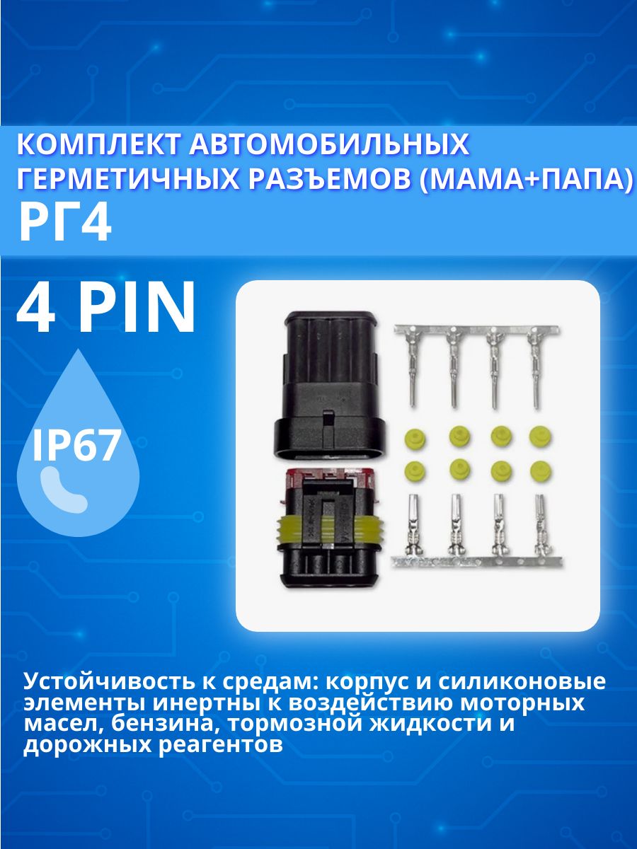 Комплект деталей РГ4 разьемы влагозащищенные автомобильные папа+мама