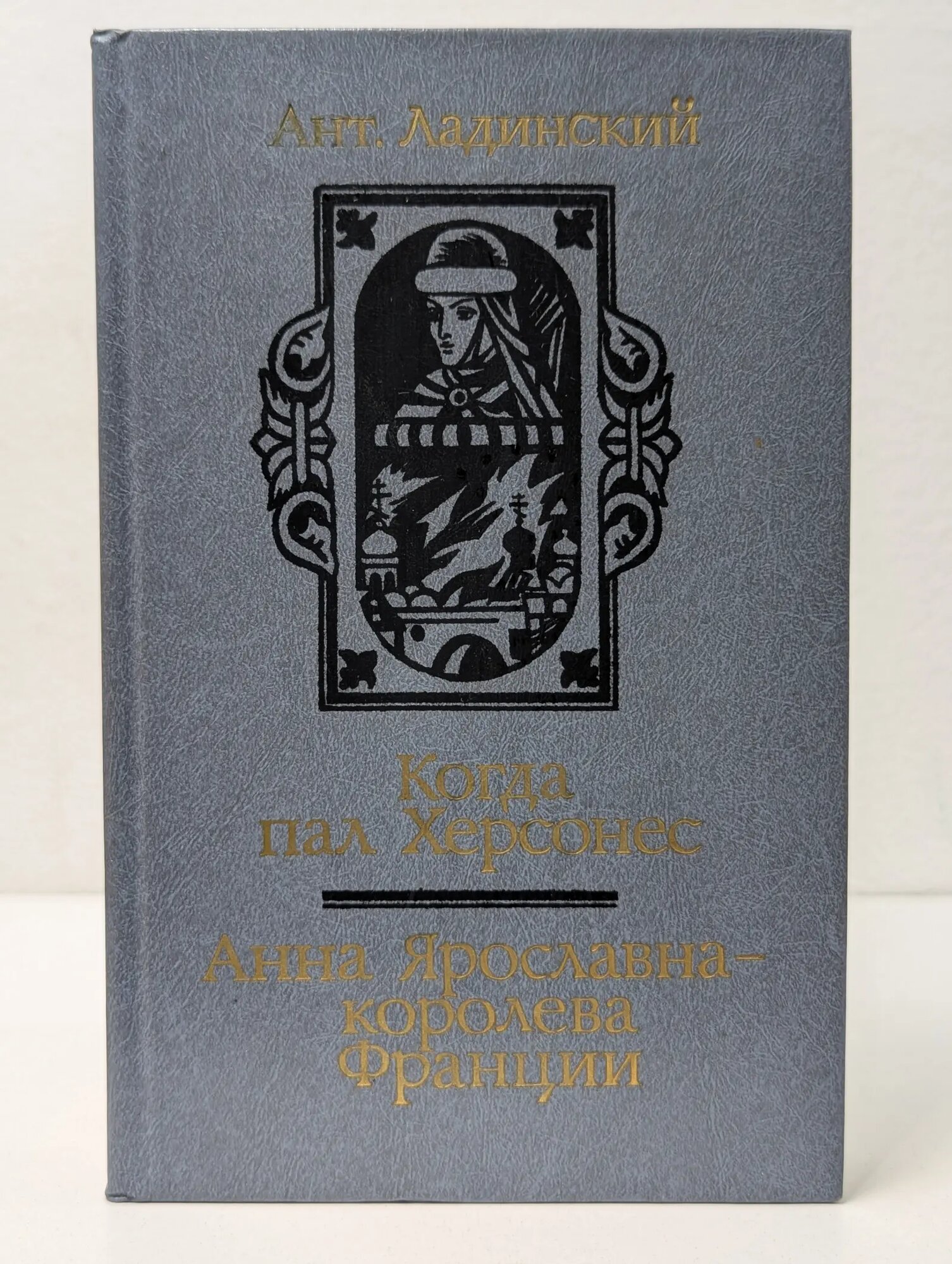 Когда пал Херсонес. Анна Ярославна - королева Франции Ладинский Антонин Петрович 1987