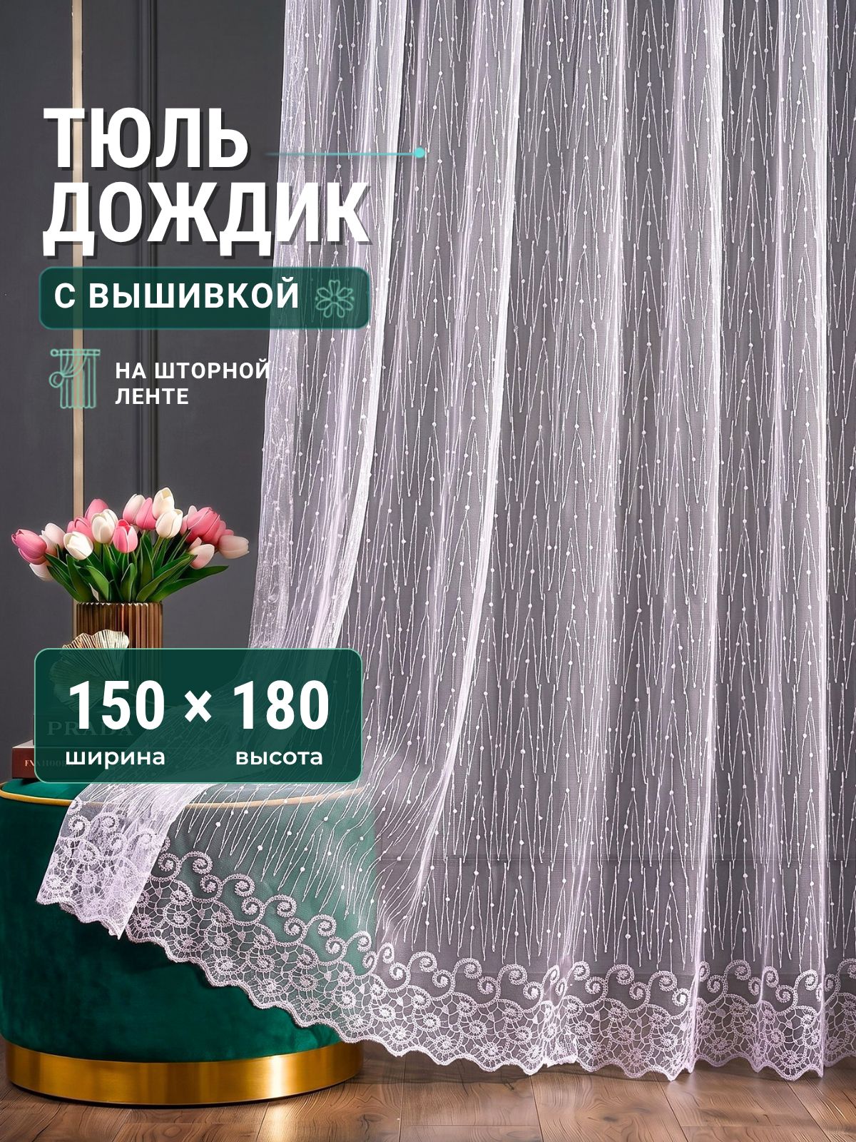 Тюль грек сетка с вышивкой для комнаты 150х180 в гостиную и спальню