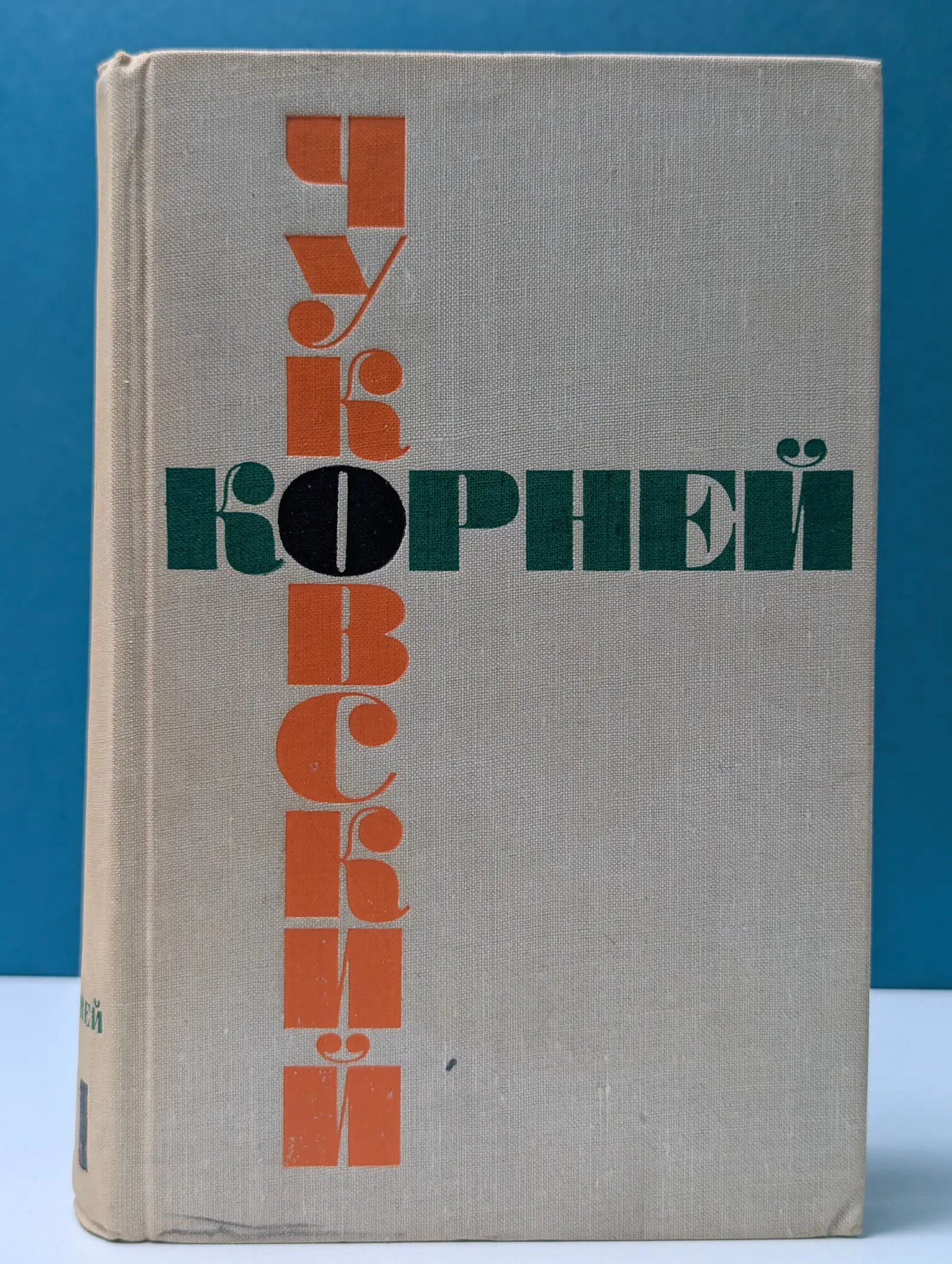 Корней Чуковский. Собрание сочинений в 6 томах. Том 1. Серебряный герб. Сказки. От двух до пяти Чуковский Корней Иванович 1965