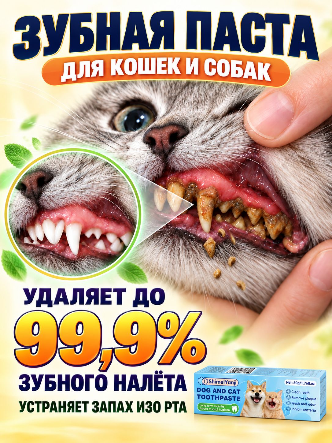 Зубная паста для собак и кошек от зубного налета и для свежего дыхания, 50 г