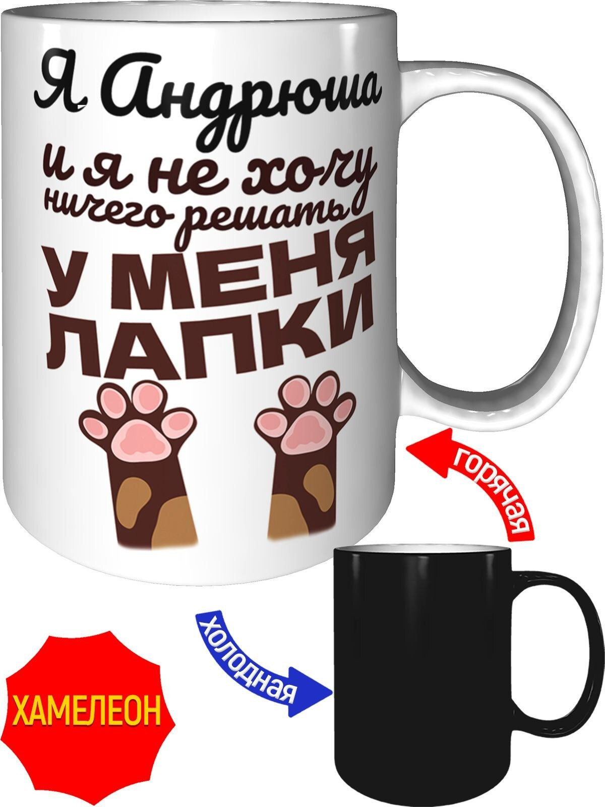 Кружка Я Андрюша и у меня лапки - хамелеон, керамическая, объем 330 мл.