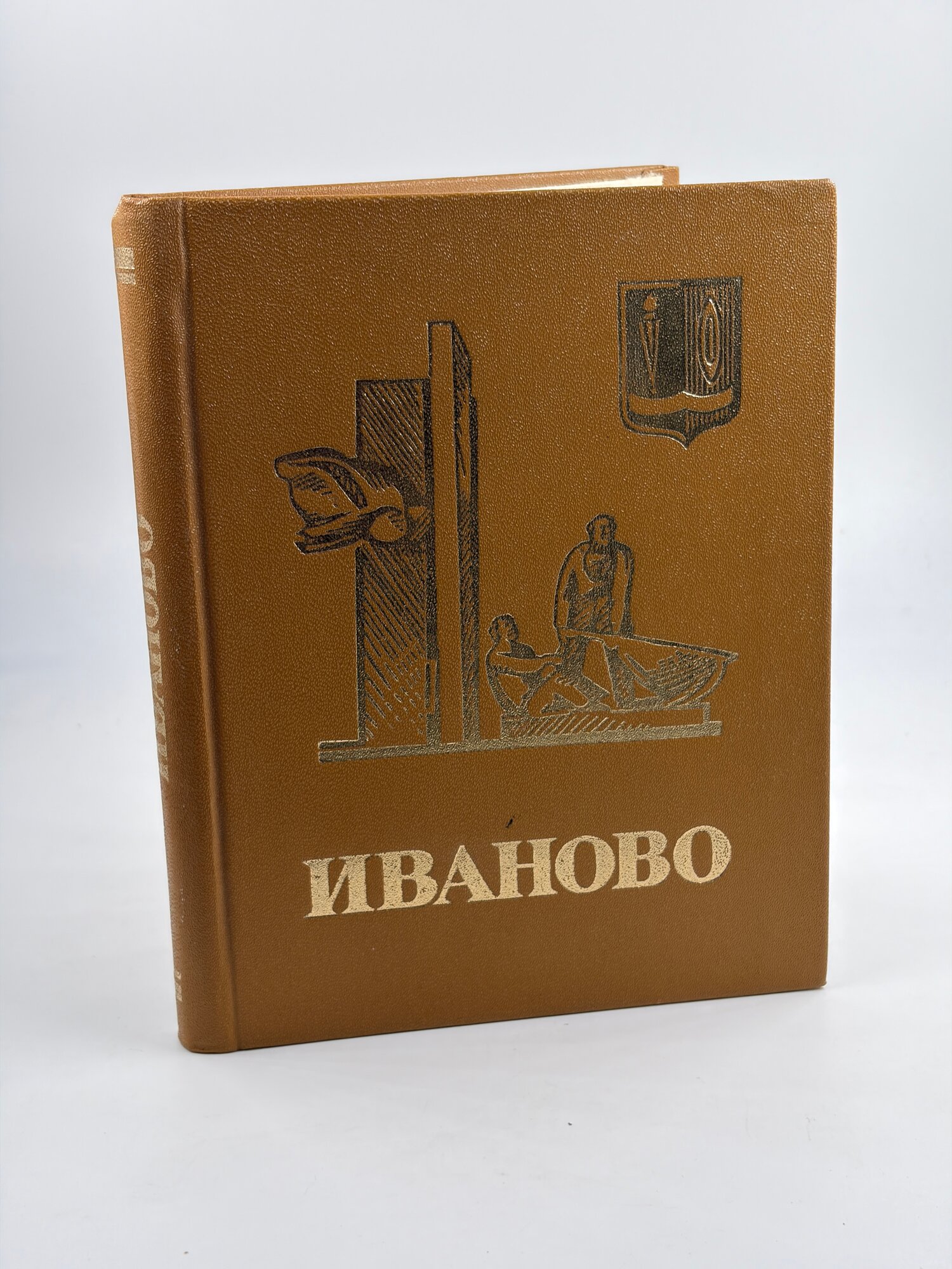 Иваново. Путеводитель / Лешуков Т. Н, Глебов Ю. Ф. 1981г.