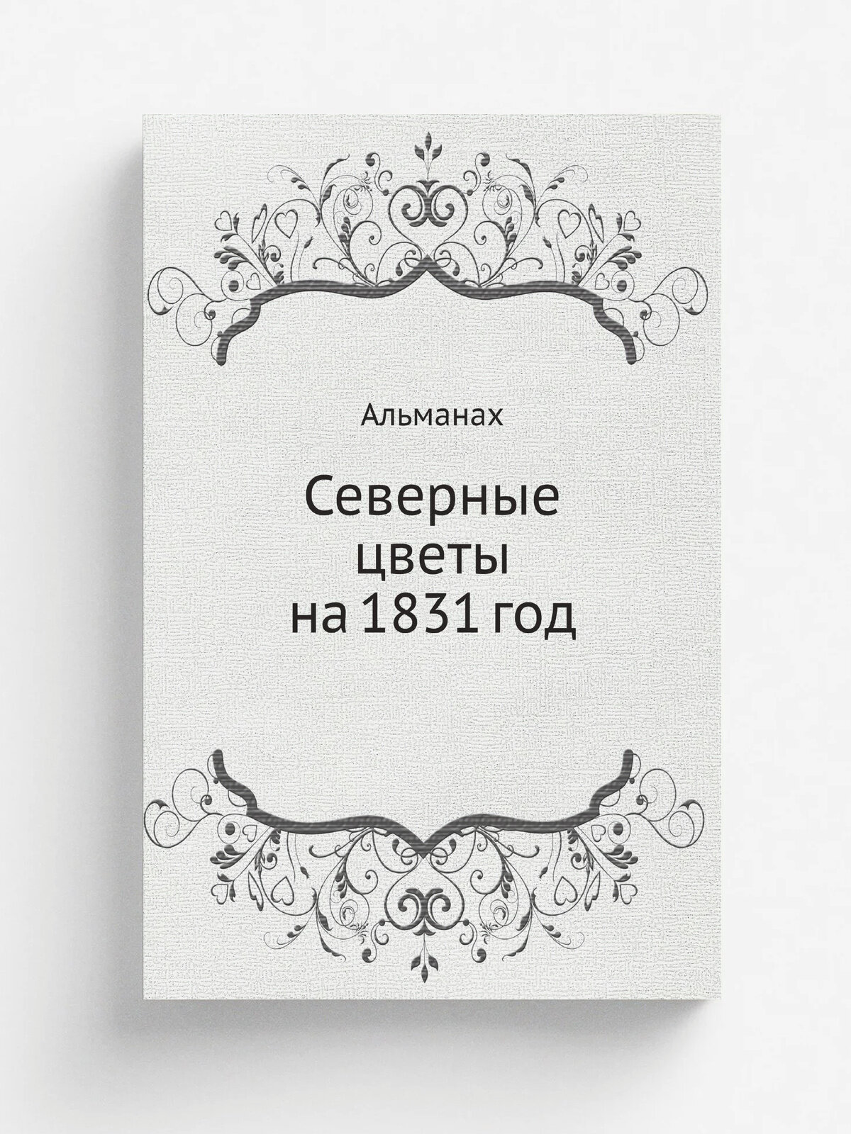 Северные цветы на 1831 год | Пушкин Александр Сергеевич | 1830 | Типография Департамента Народного Просвещения | Репринт