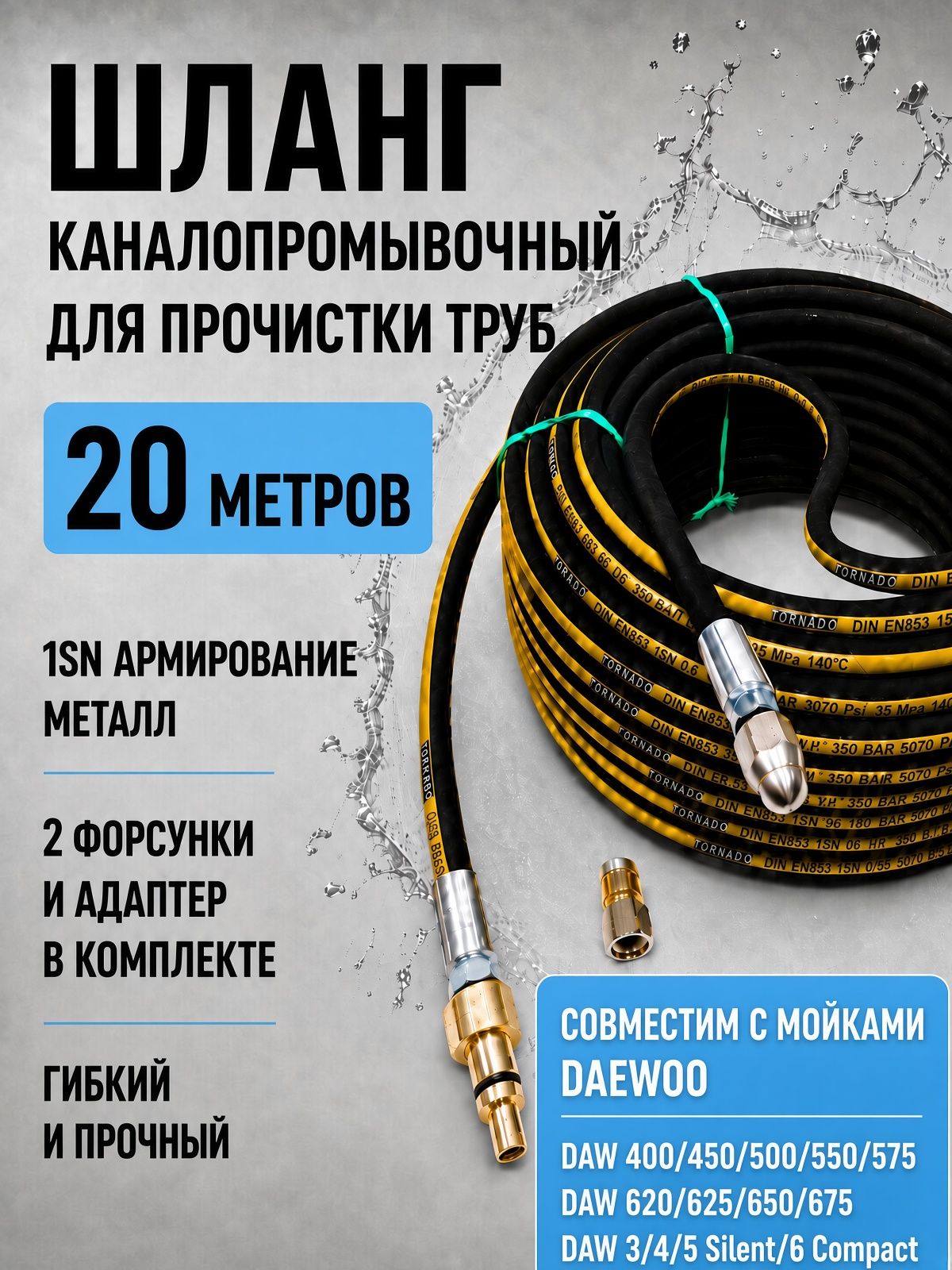 Шланг 1SN-DN6 для DAEWOO 20 метров прочистки/промывки труб Professional с форсунками 1/4" (2 штуки), 350 бар, гибкий, прочный