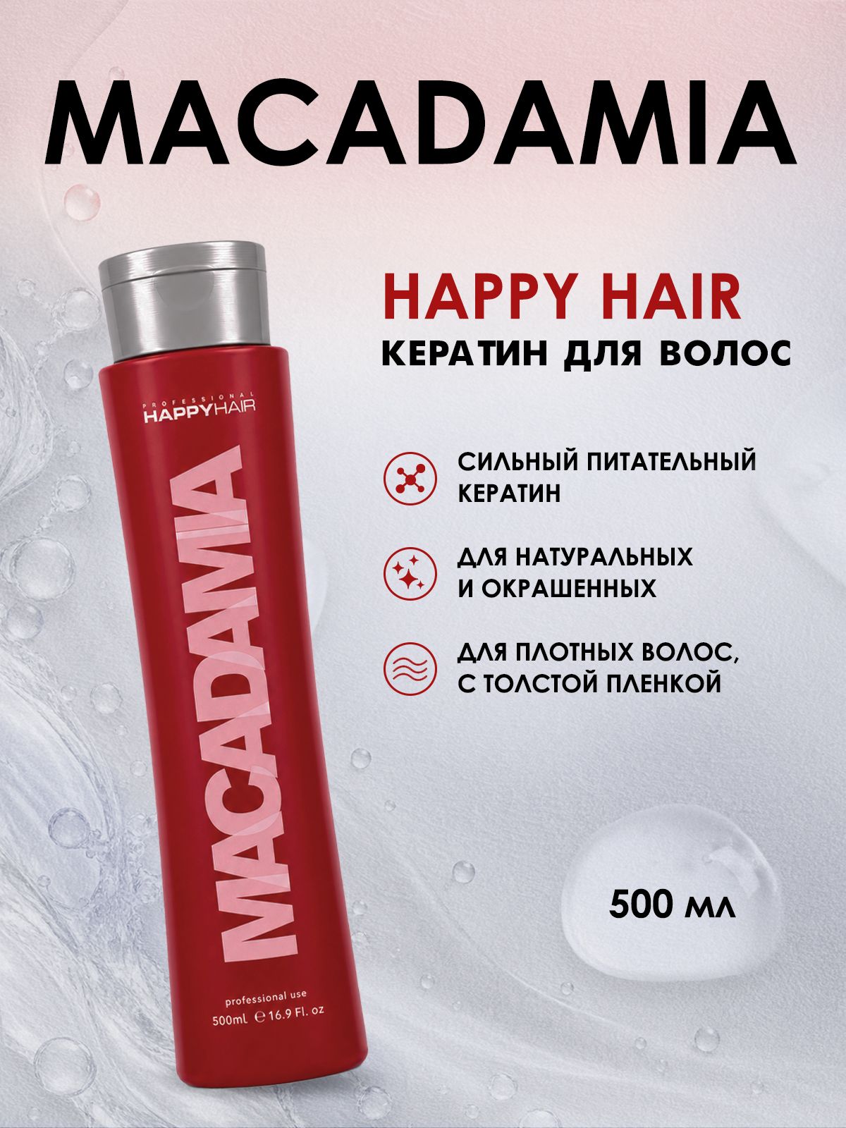 Кератин Happy Hair Macadamia Gloss 500 мл