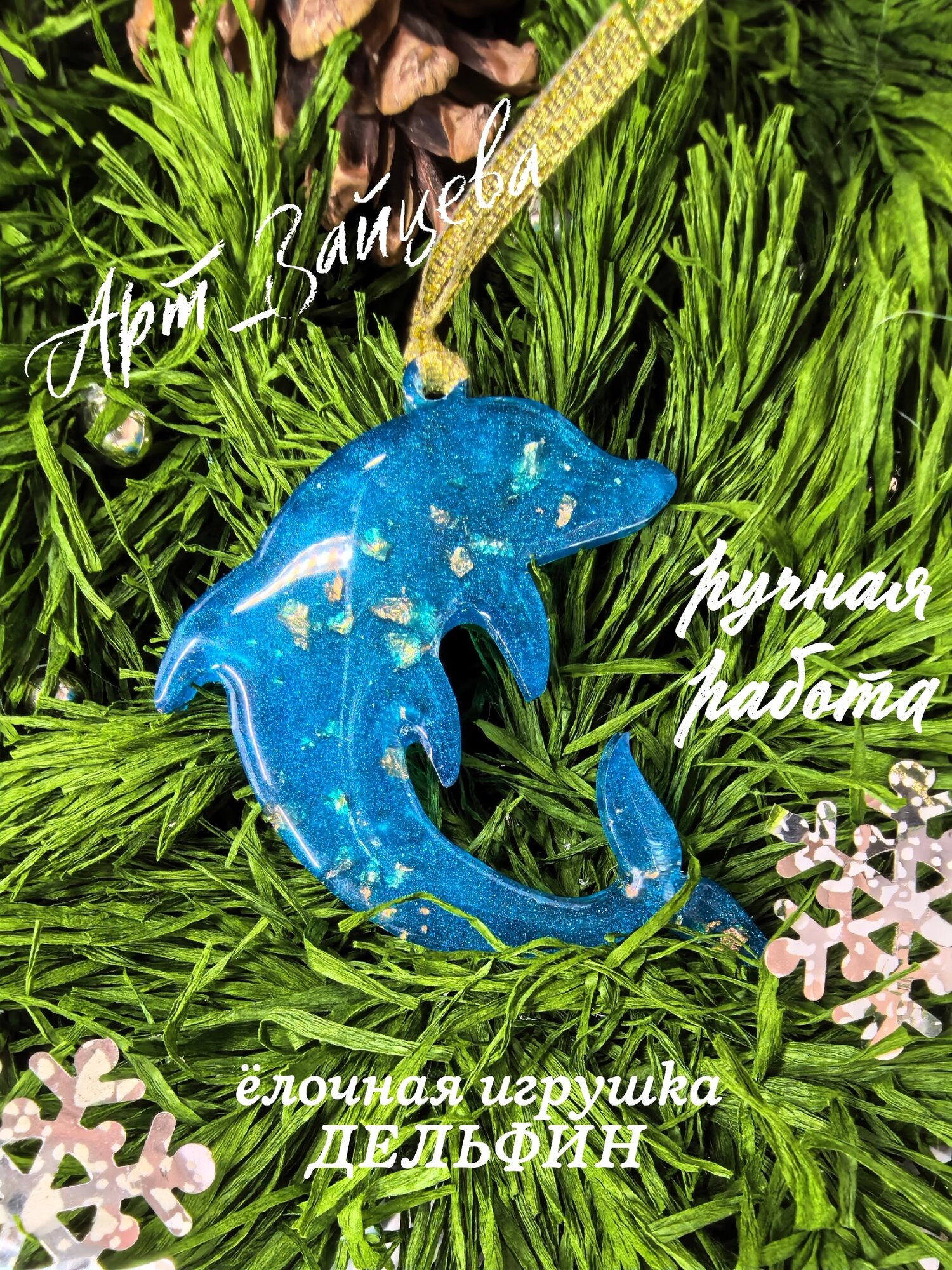 Елочная игрушка "Дельфин" из эпоксидной смолы. Уникальное новогодние украшение. Ручная работа.