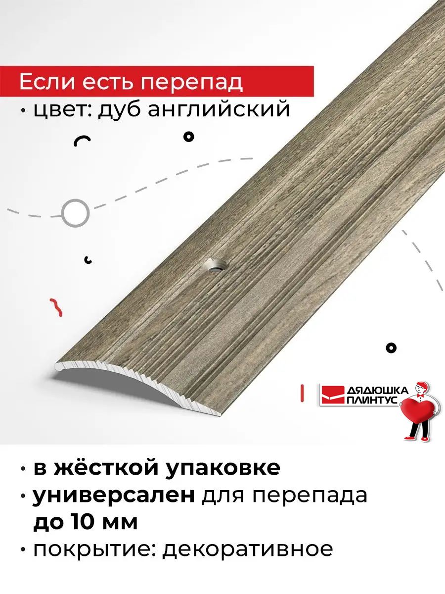 Порог металлический для напольных покрытий на разном уровне 90 см