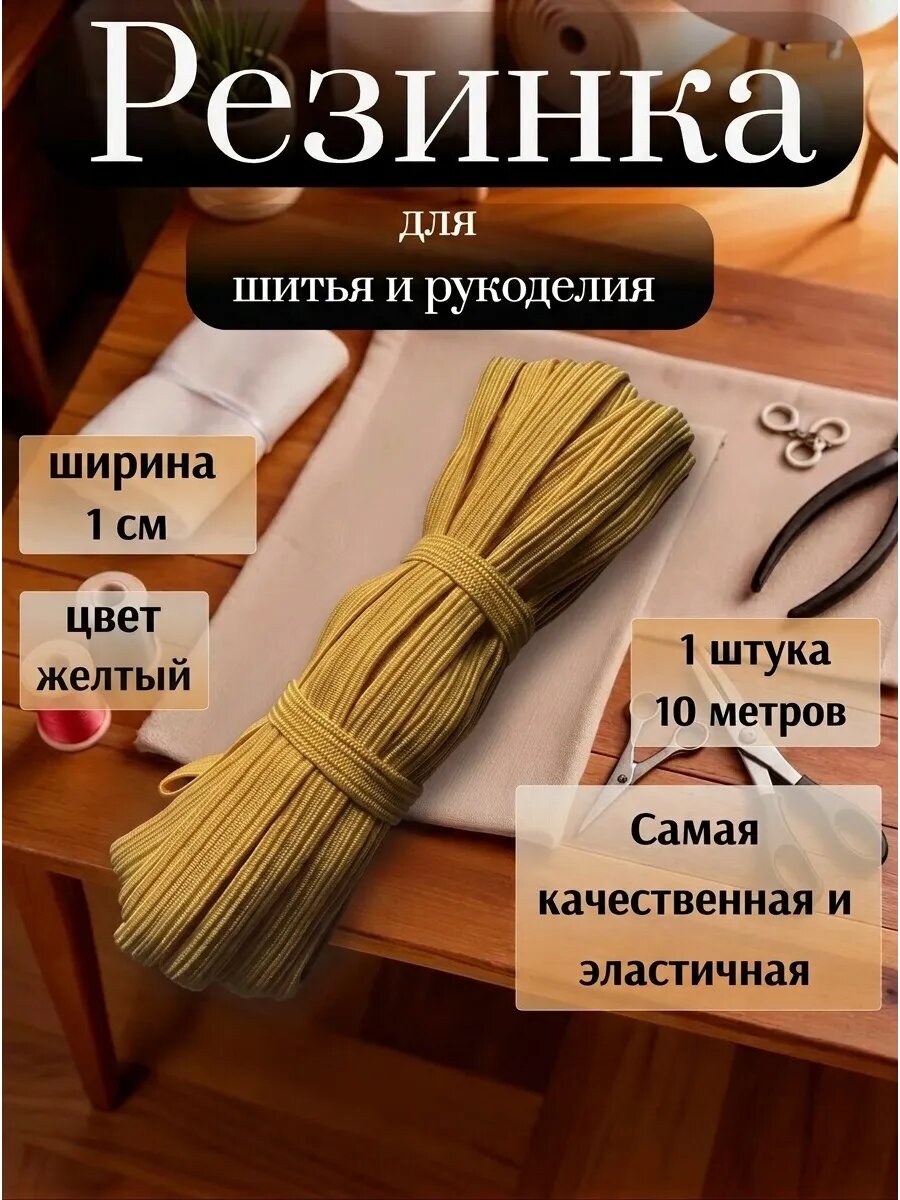 Резинка бельевая для шитья продежка ширина 1 см длина 10 м желтая