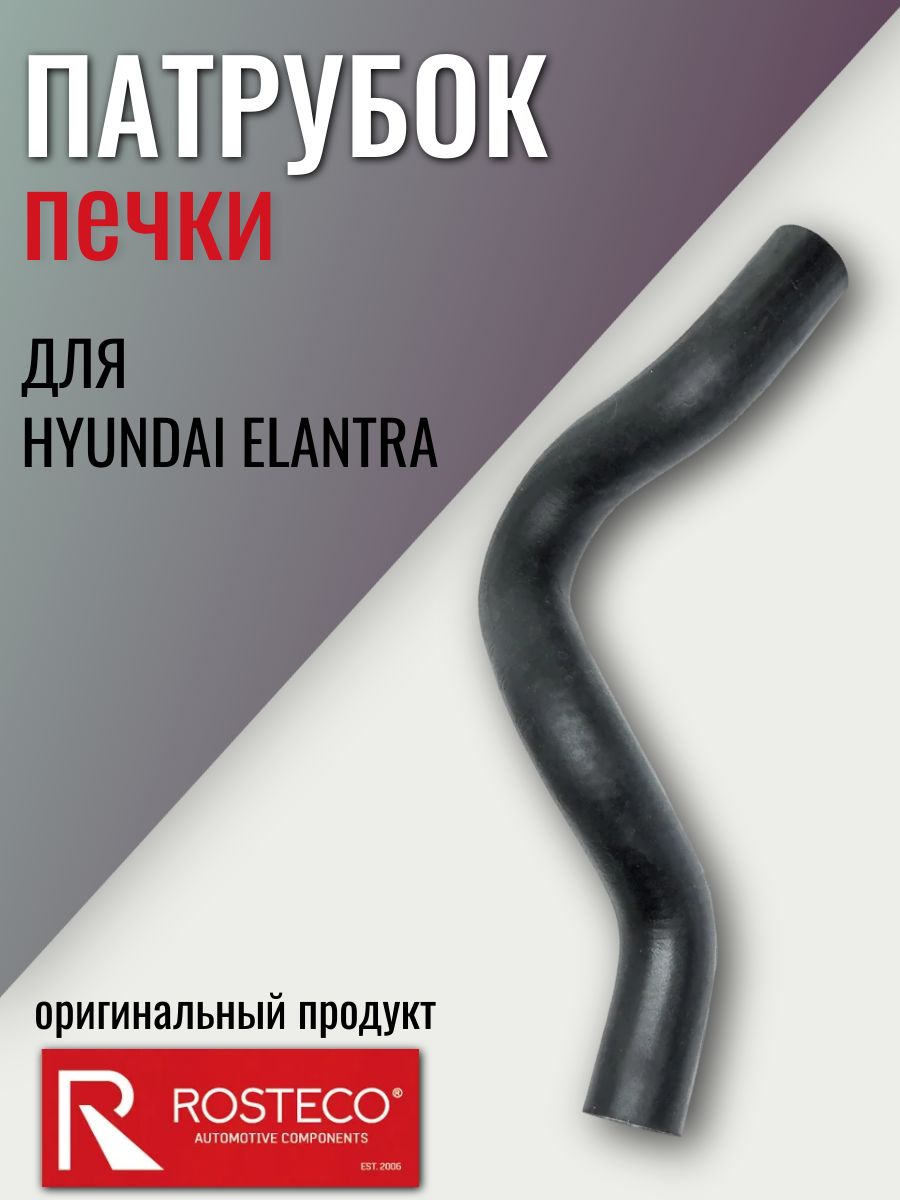 Патрубок печки Hyundai Elantra, Rosteco, арт. 20656