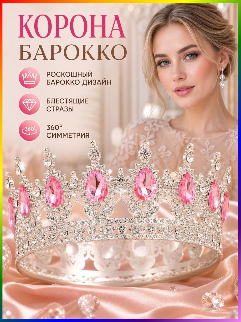 Диадема 1 шт, Артикул: 5299790597, Цвет: Серебристый, розовый