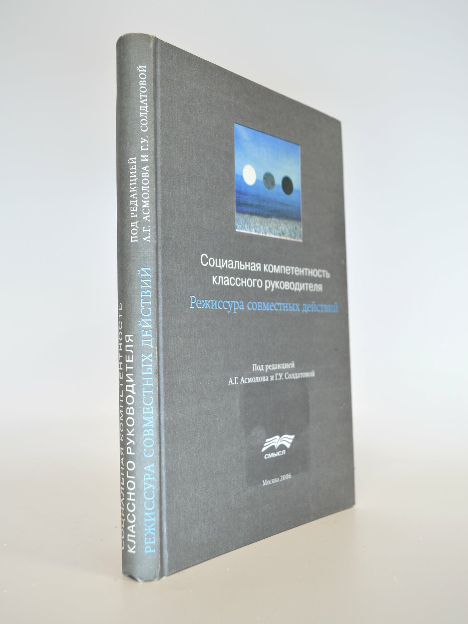 Социальная компетентность классного руководителя. Режиссура совместных действий. А. Г. Асмолов, Г. У. Солдатова. Букинистическая книга в отличном состоянии.