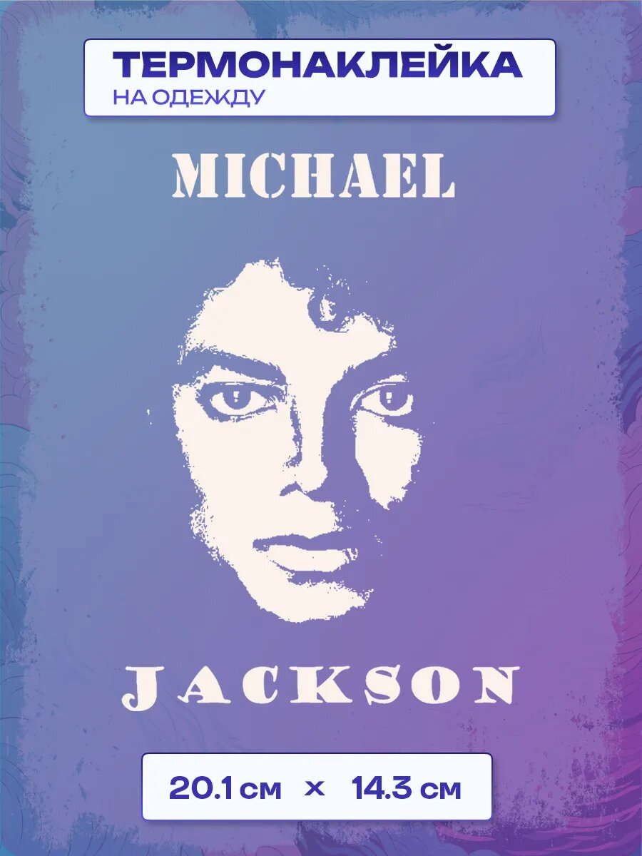 Термонаклейка Майкл Джексон / Michael Jackson