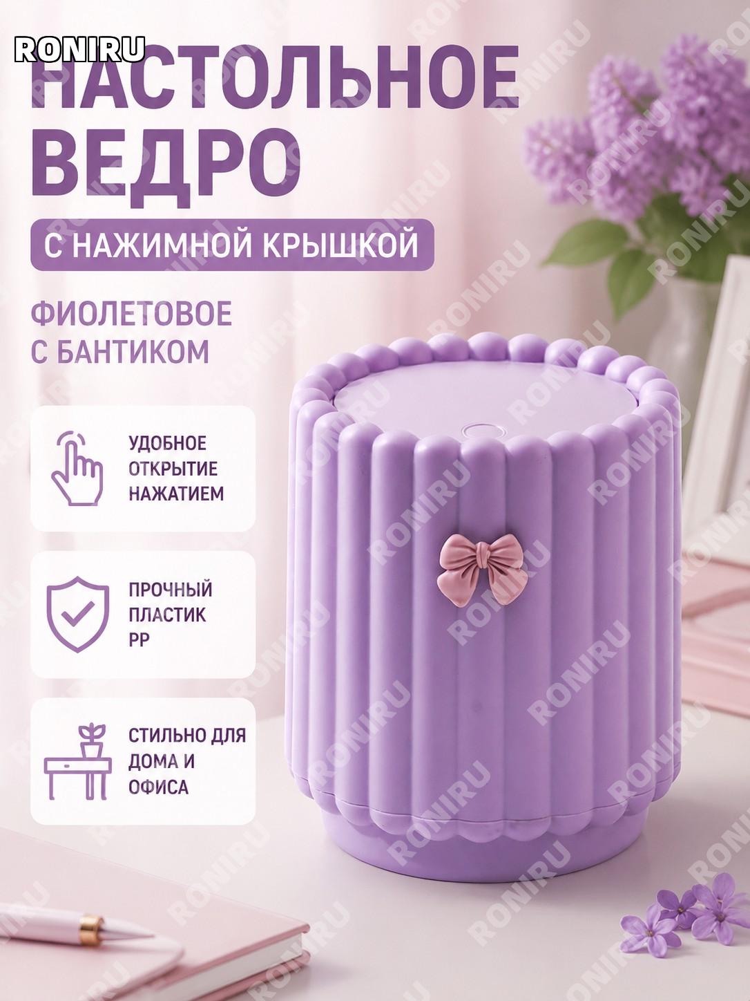 Настольное мусорное ведро с нажатием, цвет подсолнух фиолетовый с бантом PP для дома офиса и спальни организации