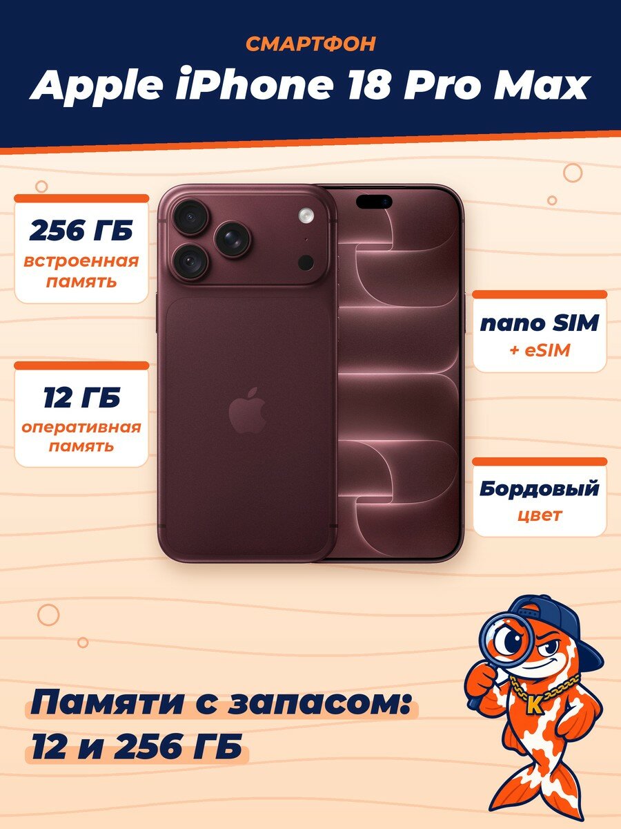 Смартфон Apple iPhone 18 Pro Max, nano SIM+eSIM, 12/256GB, Burgundy (Бордовый)